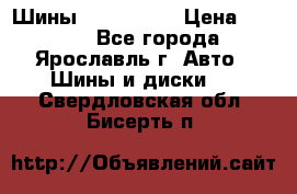 Шины 195/65 R15 › Цена ­ 3 000 - Все города, Ярославль г. Авто » Шины и диски   . Свердловская обл.,Бисерть п.